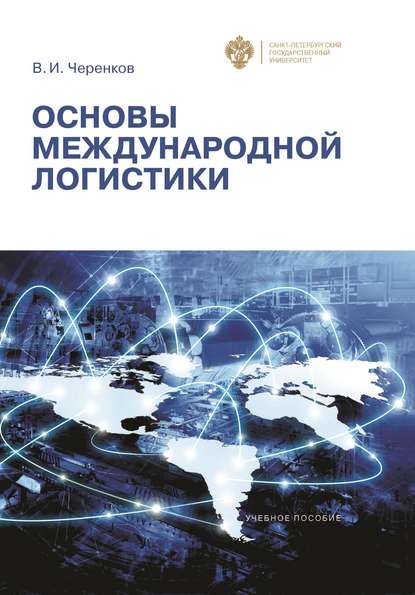 В. И. Черенков — Основы международной логистики