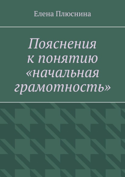 Елена Плюснина — Пояснения к понятию «начальная грамотность»
