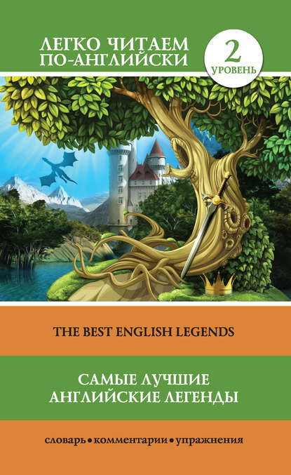 Группа авторов - Самые лучшие английские легенды / The Best English Legends