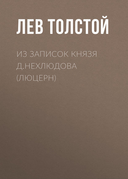 Лев Толстой — Из записок князя Д.Нехлюдова (Люцерн)