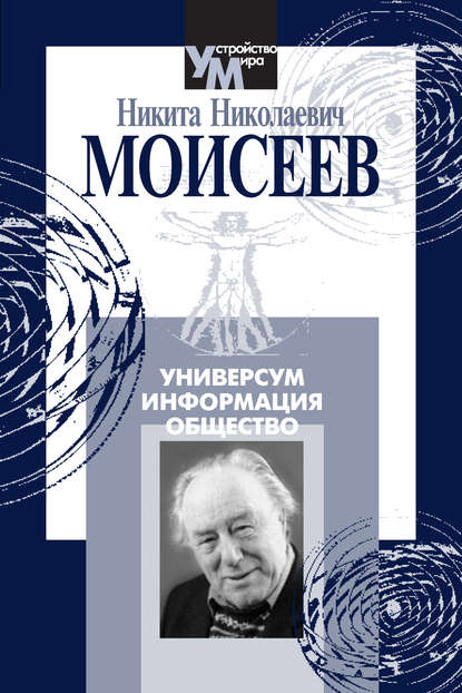 Никита Николаевич Моисеев - Универсум. Информация. Общество