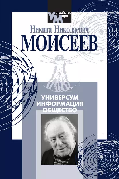 Обложка книги Универсум. Информация. Общество, Н. Н. Моисеев