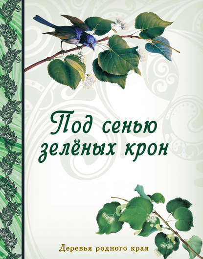 Группа авторов - Под сенью зеленых крон. Деревья родного края