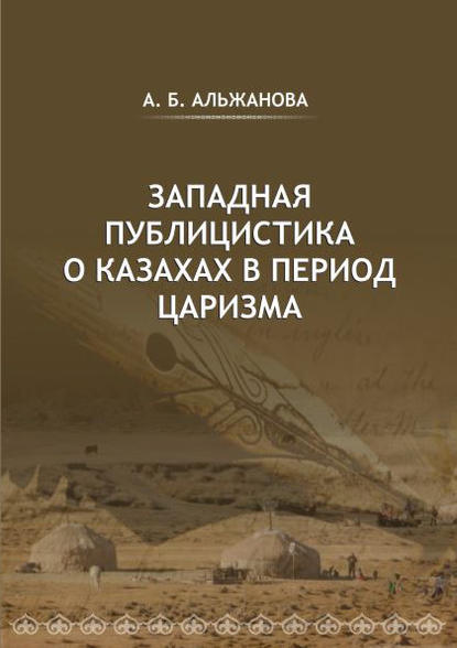 

Западная публицистика о казахах в период царизма