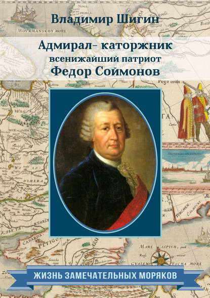 Владимир Шигин — Адмирал-каторжник… всенижайший патриот Федор Соймонов