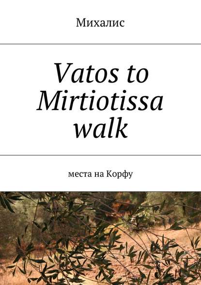 Михалис — Vatos to Mirtiotissa walk. Места на Корфу