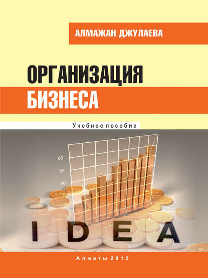

Организация бизнеса