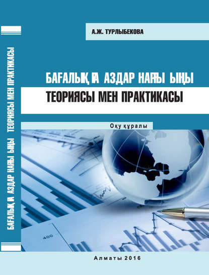

Бағалы қағаздар нарығының теориясы мен практикасы