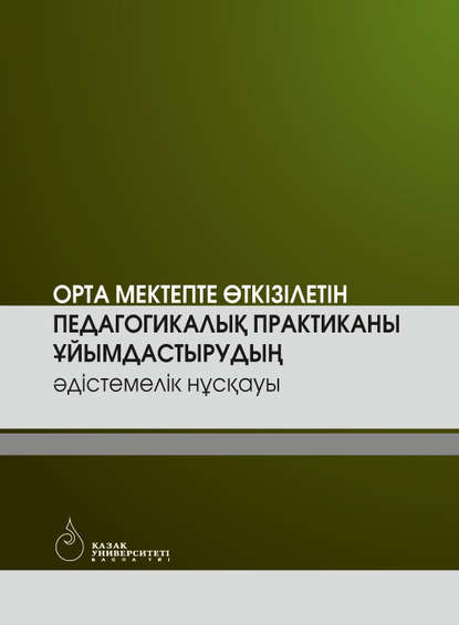 

Ортa мектепте өткізілетін педaгогикaлық прaктикaны ұйымдaстырудың əдістемелік нұсқaуы