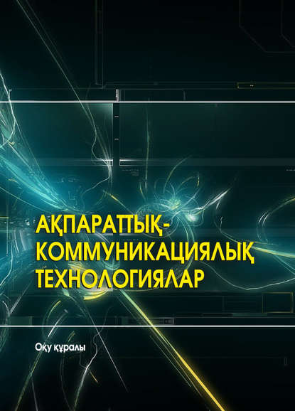 

Ақпараттық-коммуникациялық технологиялар