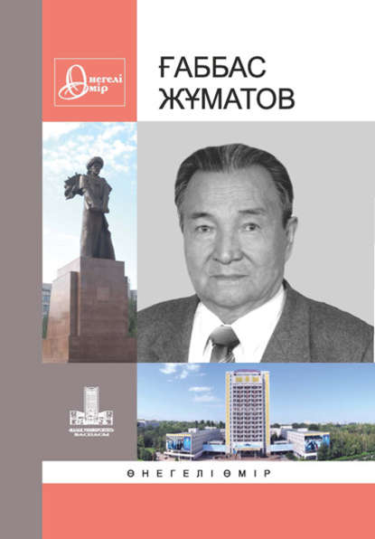 

Ғаббас Жұматов: Өнегелі өмір. 27-шығ