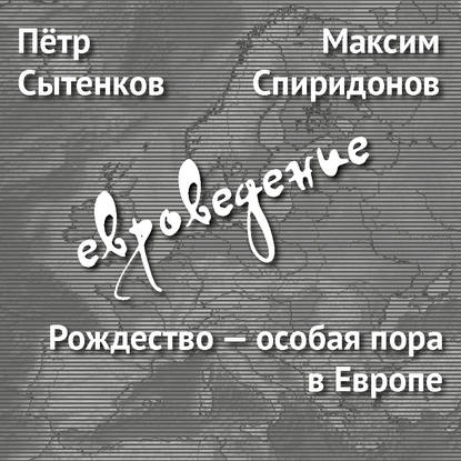 Максим Спиридонов — Рождество – особая пора в Европе