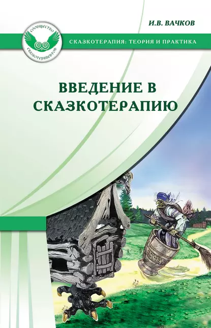 Обложка книги Введение в сказкотерапию, или Избушка, избушка, повернись ко мне передом…, Игорь Вачков