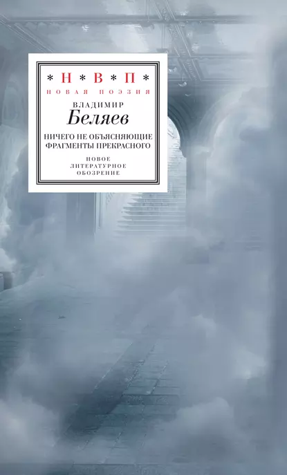 Обложка книги Ничего не объясняющие фрагменты прекрасного, Владимир Беляев