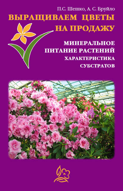 Павел Шешко — Выращиваем цветы на продажу. Минеральное питание растений. Характеристика субстратов