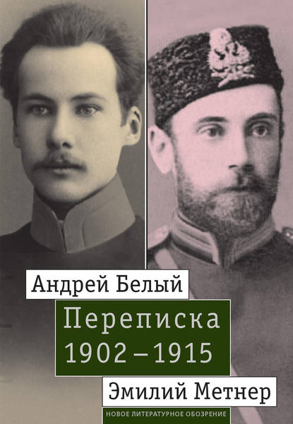 Группа авторов - Андрей Белый и Эмилий Метнер. Переписка. 1902–1915