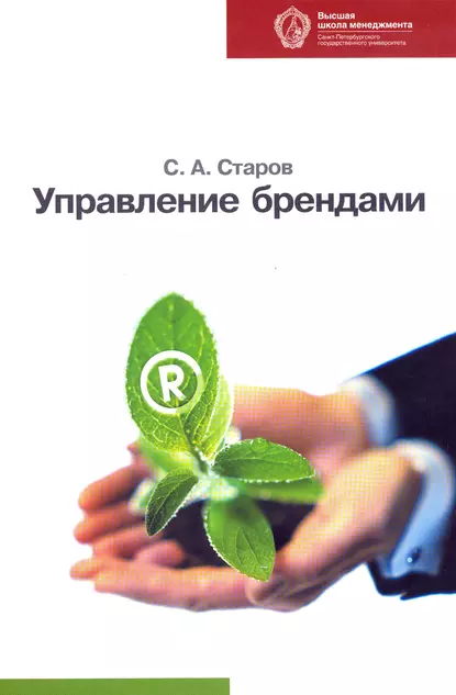 Обложка книги Управление брендами, Сергей Старов