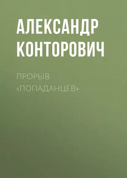 Обложка книги Прорыв «попаданцев», Александр Конторович