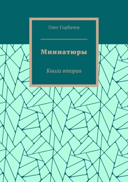 Обложка книги Миниатюры. Книга вторая, Олег Владимирович Горбачев