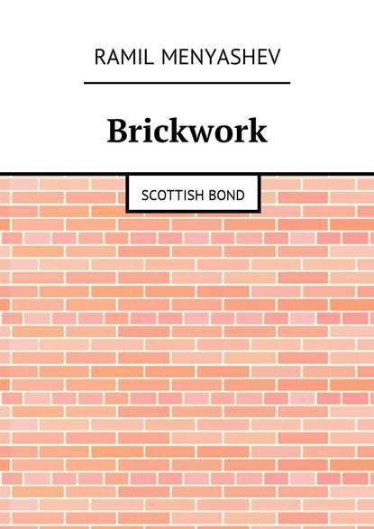 Рамиль Меняшев — Brickwork. Scottish bond