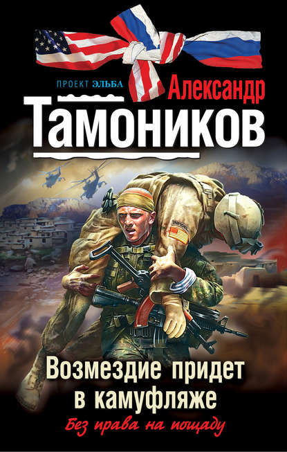Александр Тамоников — Возмездие придет в камуфляже