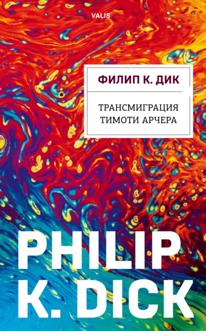 Обложка книги Трансмиграция Тимоти Арчера, Филип К. Дик