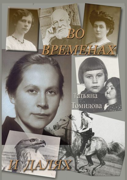 Во временах и далях. Автобиографический роман (Татьяна Петровна Томилова). 