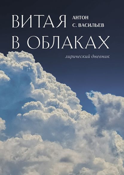 Антон Макаренко — Витая в облаках. Лирический дневник