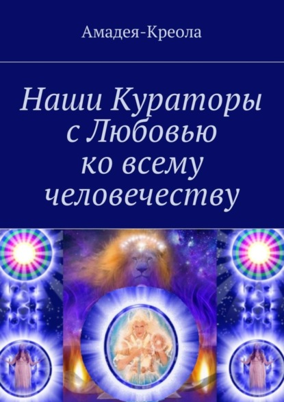 Наши Кураторы с Любовью ко всему человечеству (Амадея-Креола). 