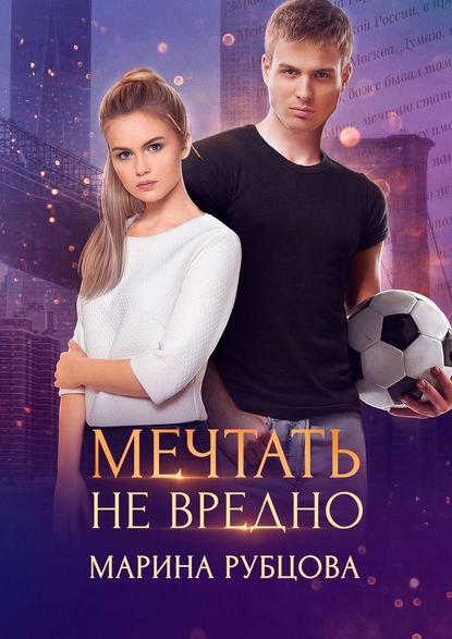 

Мечтать не вредно