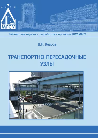 Обложка книги Транспортно-пересадочные узлы, Д. Н. Власов