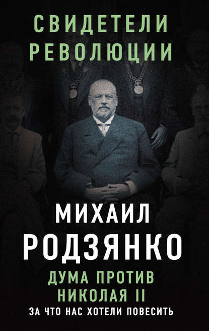 Михаил Владимирович Родзянко - Дума против Николая II. За что нас хотели повесить