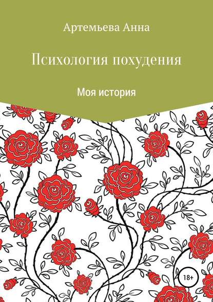 Анна Владимировна Артемьева — Психология похудения