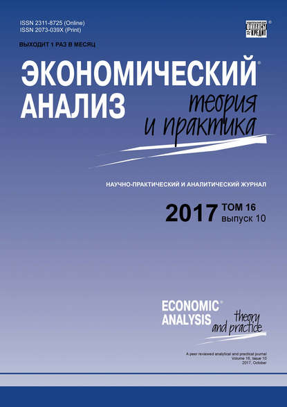 Группа авторов — Экономический анализ: теория и практика № 10 2017