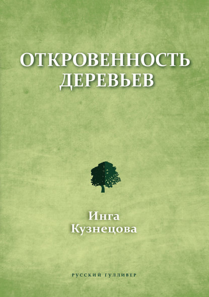 Инга Кузнецова — Откровенность деревьев