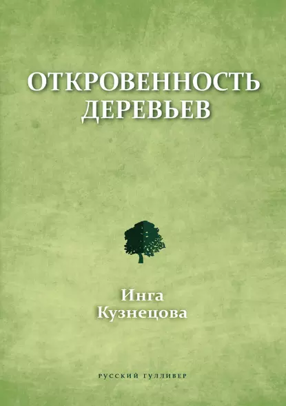 Обложка книги Откровенность деревьев, Инга Кузнецова