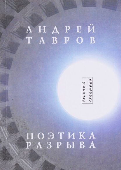 Андрей Тавров — Поэтика разрыва