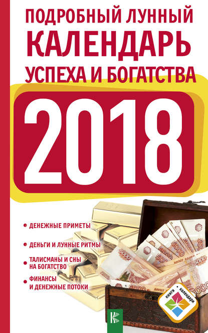 Нина Григорьевна Виноградова - Подробный лунный календарь успеха и богатства на 2018 год