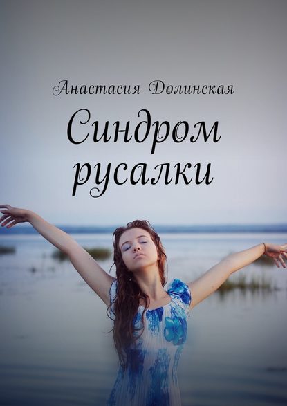 Анастасия Дмитриевна Долинская Синдром русалки