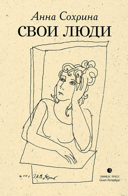 

Свои люди (сборник)