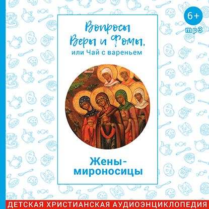 

Жены-мироносицы
