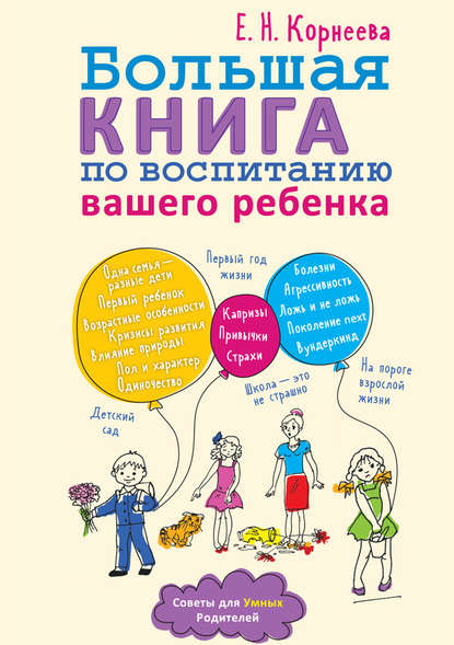 Елена Николаевна Корнеева - Большая книга по воспитанию вашего ребенка