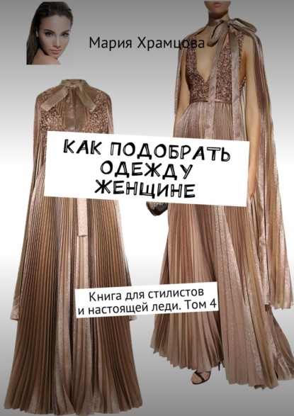 Мария Храмцова — Как подобрать одежду женщине. Книга для стилистов и настоящей леди. Том 4