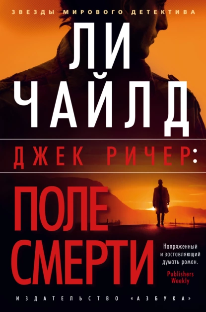 Обложка книги Джек Ричер: Поле смерти, Ли Чайлд