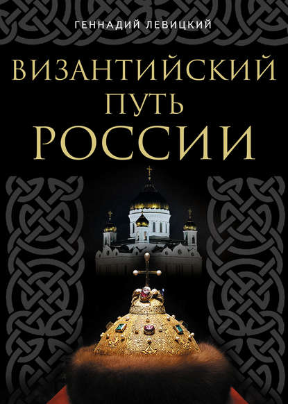 Геннадий Левицкий — Византийский путь России