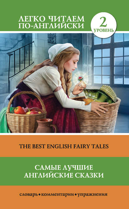 Группа авторов - Самые лучшие английские сказки / The best english fairy tales