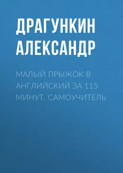 Обложка книги Малый прыжок в английский за 115 минут. Самоучитель, Александр Драгункин