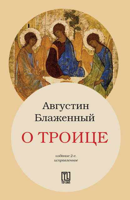 Блаженный Августин - О Троице