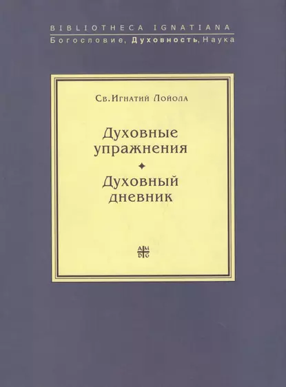 Обложка книги Духовные упражнения. Духовный дневник, Св. Игнатий Лойола