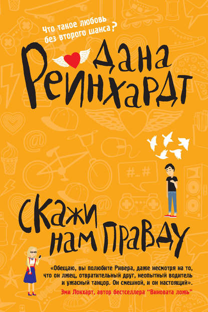 

Скажи нам правду